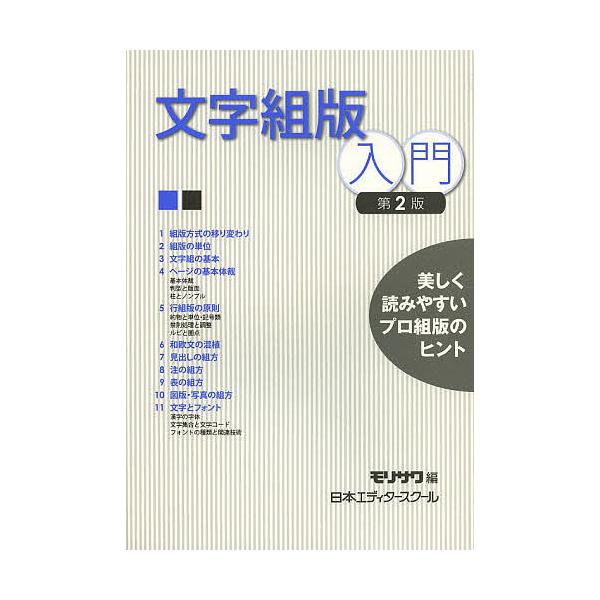 編:モリサワ　編:日本エディタースクール出版社:日本エディタースクール出版部発売日:2013年04月キーワード:文字組版入門美しく読みやすいプロ組版のヒントモリサワ日本エディタースクール もじくみはんにゆうもんうつくしくよみやすいぷろくみ ...