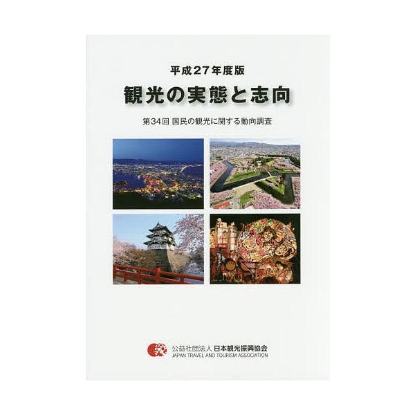観光の実態と志向 国民の観光に関する動向調査 第34回(平成27年度版)/日本観光振興協会