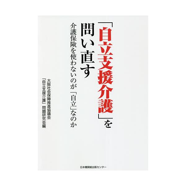 「自立支援介護」を問い直す 介護保険を使わないのが「自立」なのか/大阪社会保障推進協議会「自立支援介護」問題研究会