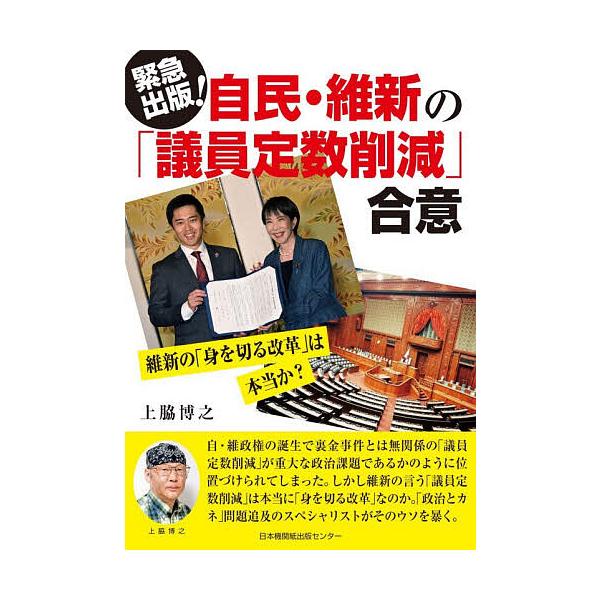 ※商品画像はイメージや仮デザインが含まれている場合があります。帯の有無など実際と異なる場合があります。著:上脇博之出版社:日本機関紙出版センター発売日:2025年12月キーワード:自民・維新の「議員定数削減」合意維新の「身を切る改革」は本当...