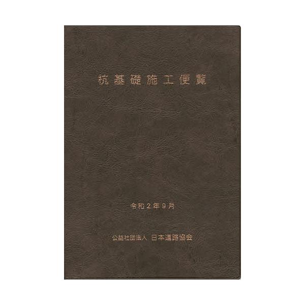 ※商品画像はイメージや仮デザインが含まれている場合があります。帯の有無など実際と異なる場合があります。編集:日本道路協会出版社:日本道路協会発売日:2020年09月キーワード:杭基礎施工便覧日本道路協会 くいきそせこうべんらん クイキソセコ...