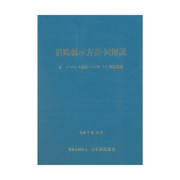 ※商品画像はイメージや仮デザインが含まれている場合があります。帯の有無など実際と異なる場合があります。出版社:日本道路協会発売日:2026年01月巻数:3巻キーワード:道路橋示方書・同解説令和７年１０月３コンクリート部材・コンクリート上部構...