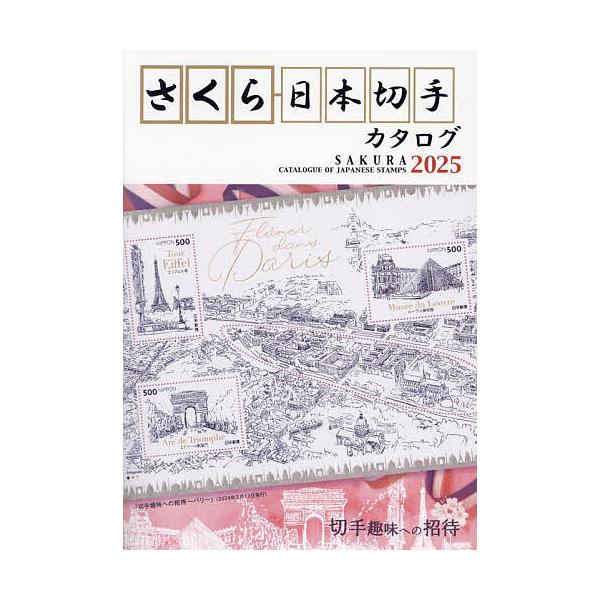 監修:日本郵趣協会出版社:日本郵趣出版発売日:2024年04月キーワード:さくら日本切手カタログ２０２５日本郵趣協会 さくらにほんきつてかたろぐ２０２５ サクラニホンキツテカタログ２０２５ にほん／ゆうしゆ／きようかい ニホン／ユウシユ／キ...