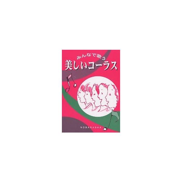 ※商品画像はイメージや仮デザインが含まれている場合があります。帯の有無など実際と異なる場合があります。出版社:野ばら社発売日:2005年07月キーワード:美しいコーラスみんなで歌う うつくしいこーらすみんなでうたう ウツクシイコーラスミンナ...