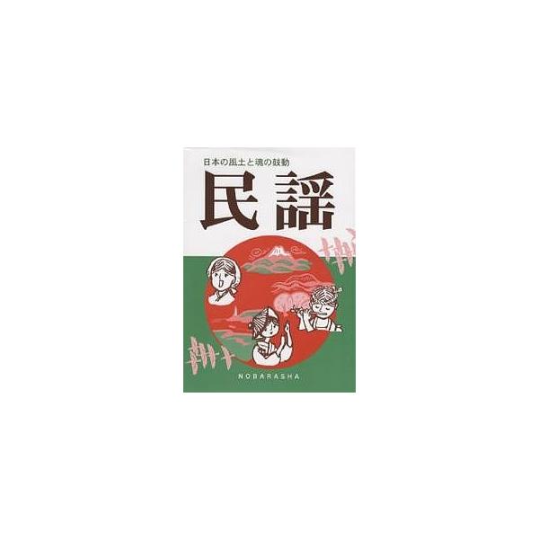 民謡-日本の風土と魂の鼓動-
