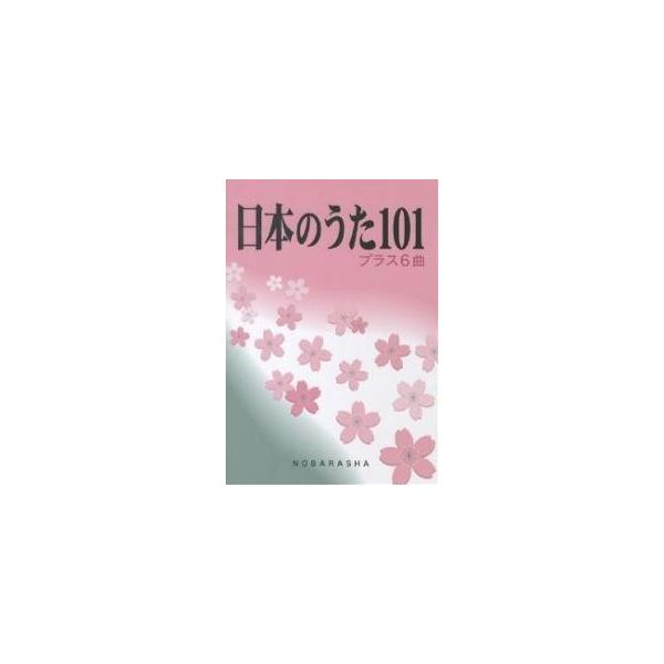 出版社:野ばら社発売日:2007年05月キーワード:日本のうた１０１プラス６曲 にほんのうたひやくいちぷらすろつきよく ニホンノウタヒヤクイチプラスロツキヨク