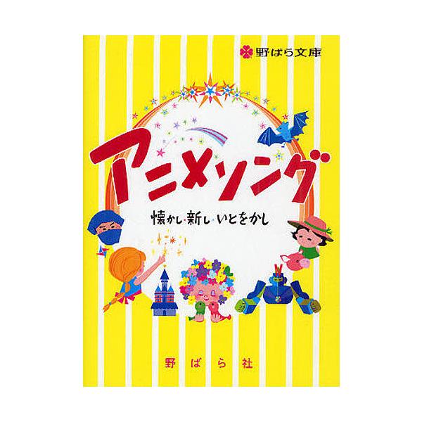 編集:野ばら社編集部　編集:久保昭二出版社:野ばら社発売日:2010年06月シリーズ名等:野ばら文庫キーワード:アニメソング懐かし・新し・いとをかし野ばら社編集部久保昭二 音楽 ミュージック あにめそんぐなつかしあたらしいとおかしのばら ア...