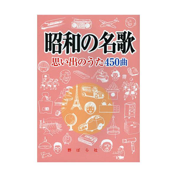 編集:野ばら社編集部　編集:久保昭二出版社:野ばら社発売日:2013年02月キーワード:昭和の名歌思い出のうた４５０曲野ばら社編集部久保昭二 音楽 ミュージック しようわのめいかおもいでのうたよんひやくごじつきよ シヨウワノメイカオモイデノ...