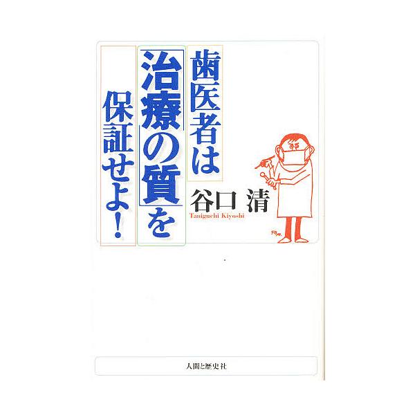 著:谷口清出版社:人間と歴史社発売日:1998年08月キーワード:歯医者は「治療の質」を保証せよ！谷口清 はいしやわちりようのしつおほしよう ハイシヤワチリヨウノシツオホシヨウ たにぐち きよし タニグチ キヨシ