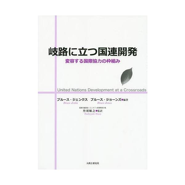 岐路に立つ国連開発 変容する国際協力の枠組み/ブルース・ジェンクス/ブルース・ジョーンズ/丹羽敏之