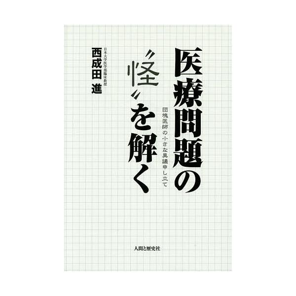 医療問題の“怪”を解く 団塊医師の小さな異議申し立て/西成田進