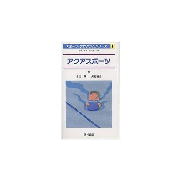アクアスポーツ/永田晟/矢野哲也