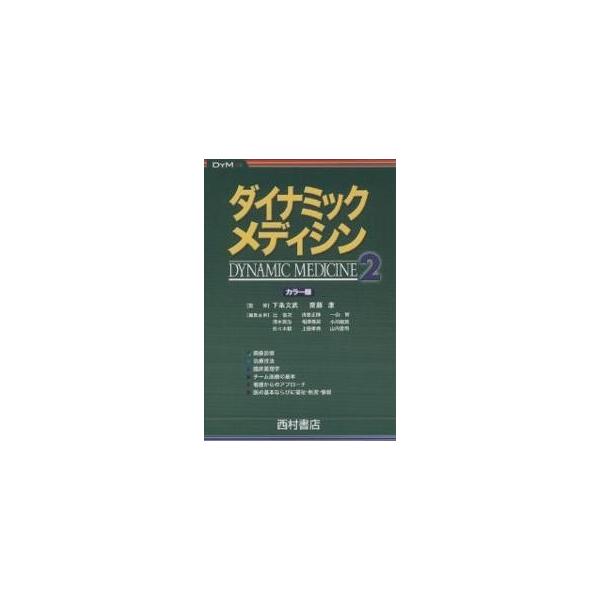 【既刊本3点以上で＋3％】ダイナミック・メディシン カラー版 2/辻省次【付与条件詳細はTOPバナー】