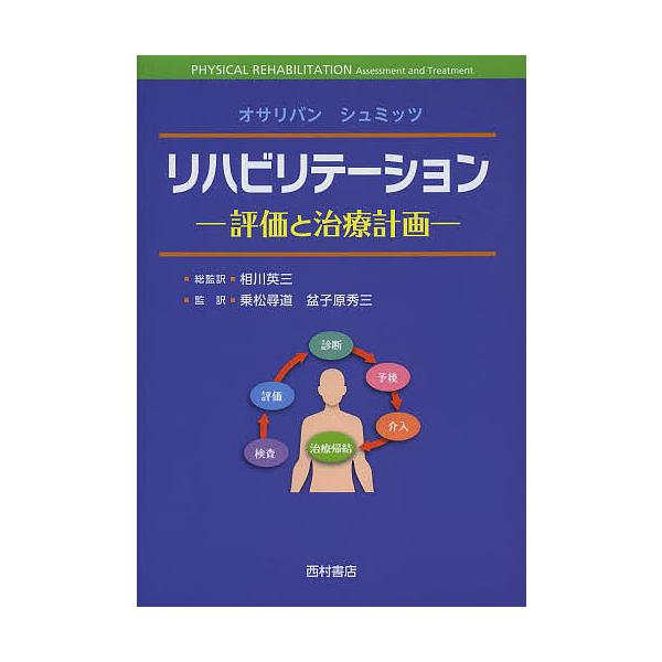 リハビリテーション 評価と治療計画/S．B．オサリバン/T．J．シュミッツ/相川英三総監訳乗松尋道