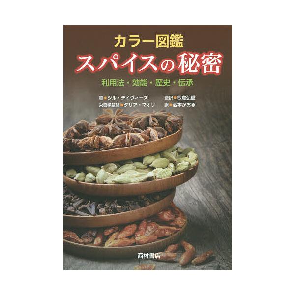 カラー図鑑スパイスの秘密 利用法・効能・歴史・伝承/ジル・デイヴィーズ/ダリア・マオリ栄養学監修板倉弘重/西本かおる