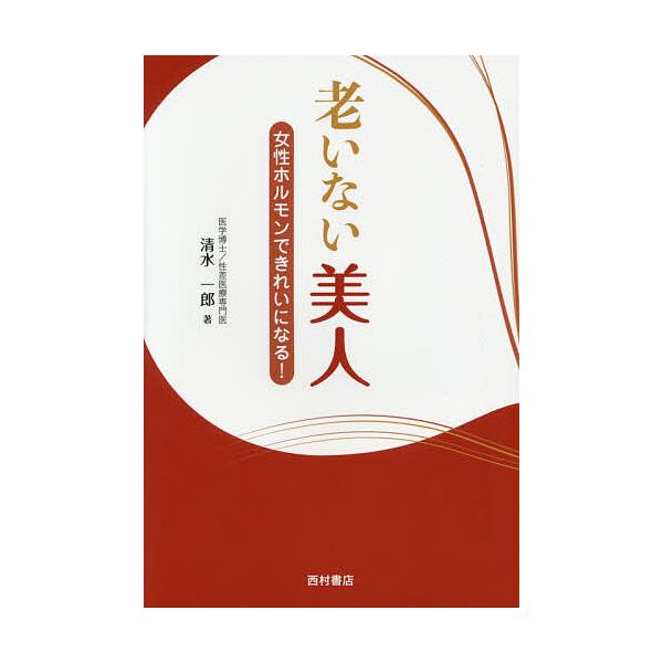 老いない美人 女性ホルモンできれいになる!/清水一郎