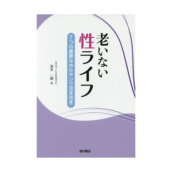 老いない性ライフ 2つの重要なホルモンで活き活き/清水一郎