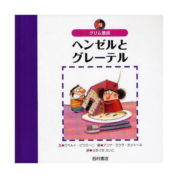 ※商品画像はイメージや仮デザインが含まれている場合があります。帯の有無など実際と異なる場合があります。著:ロベルト・ピウミーニ　画:アンナ・ラウラ・カントーネ　訳:関口英子出版社:西村書店発売日:2009年09月シリーズ名等:世界の名作えほ...