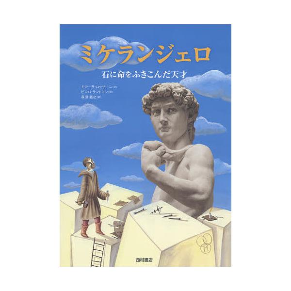 ミケランジェロ 石に命をふきこんだ天才/キアーラ・ロッサーニ/ビンバ・ランドマン/森田義之