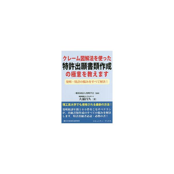 著:大浦昌久　監修:発明学会出版社:日本地域社会研究所発売日:2018年01月シリーズ名等:コミュニティ・ブックスキーワード:クレーム図解法を使った特許出願書類作成の極意を教えます発明・特許の悩みをすべて解決！大浦昌久発明学会 くれーむずか...
