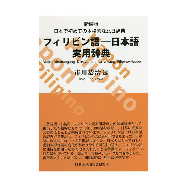 フィリピン語-日本語実用辞典 日本で初めての本格的な比日辞典 新装版/市川恭治