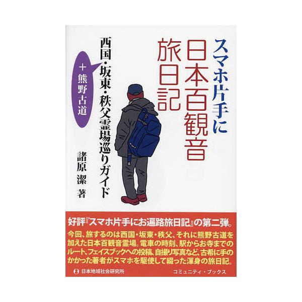 スマホ片手に日本百観音旅日記 西国・坂東・秩父霊場巡りガイド +熊野古道/諸原潔