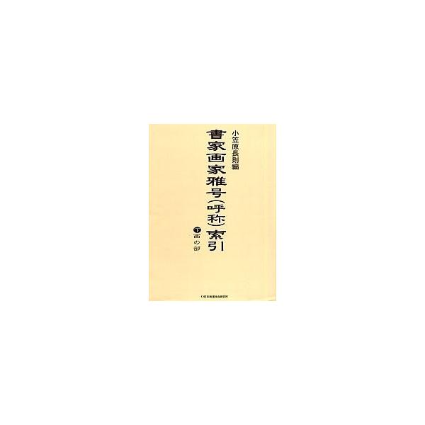 書家画家雅号〈呼称〉索引 下/小笠原長則
