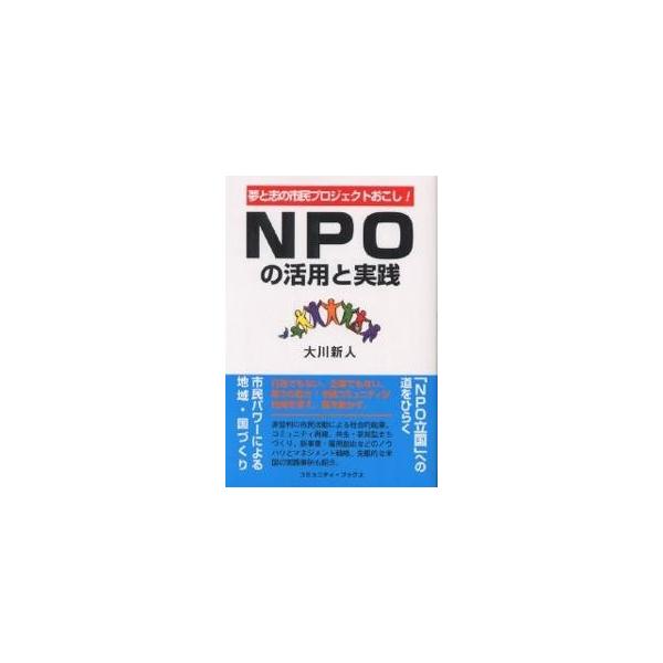 NPOの活用と実践 夢と志の市民プロジェクトおこし!/大川新人