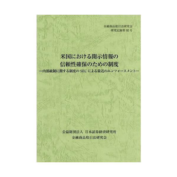 ※商品画像はイメージや仮デザインが含まれている場合があります。帯の有無など実際と異なる場合があります。出版社:日本証券経済研発売日:2025年12月シリーズ名等:金融商品取引法研究会研究記録 ９２キーワード:米国における開示情報の信頼性確保...