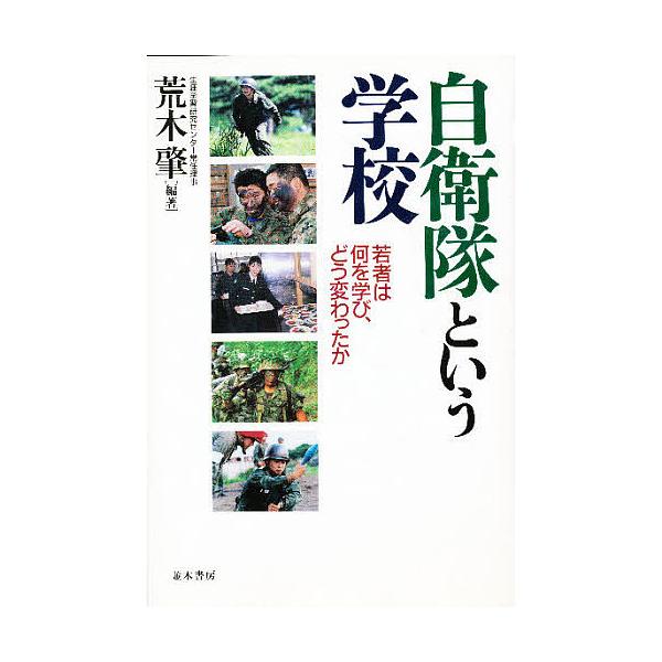 自衛隊という学校 若者は何を学び、どう変わったか/荒木肇