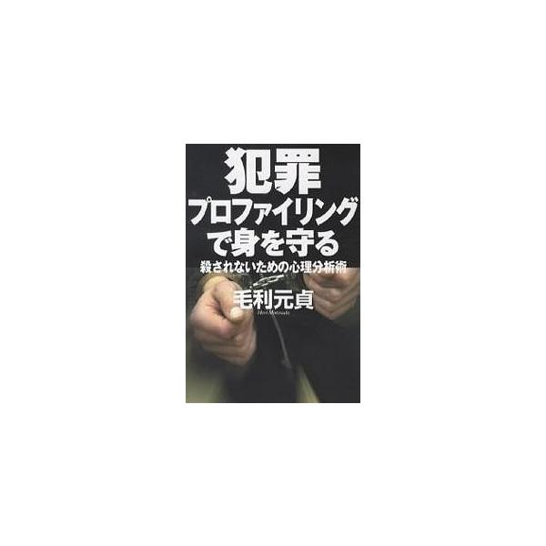 著:毛利元貞出版社:並木書房発売日:2007年03月キーワード:犯罪プロファイリングで身を守る殺されないための心理分析術毛利元貞 はんざいぷろふあいりんぐでみおまもるころされない ハンザイプロフアイリングデミオマモルコロサレナイ もうり も...