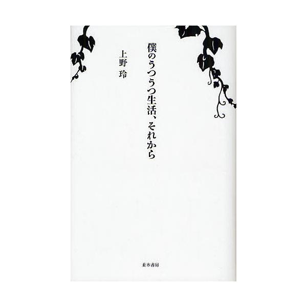 著:上野玲出版社:並木書房発売日:2008年10月キーワード:僕のうつうつ生活、それから上野玲 ぼくのうつうつせいかつそれから ボクノウツウツセイカツソレカラ うえの れい ウエノ レイ