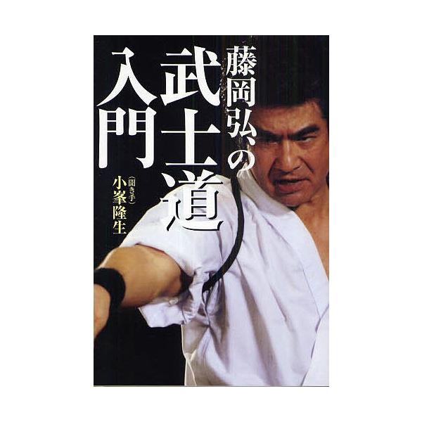 藤岡弘、の武士道入門/藤岡弘/小峯隆生