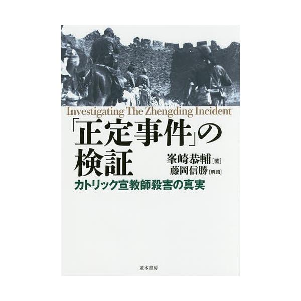 正定事件 の検証カトリック宣教師殺害の真実 峯崎恭輔 Buyee Buyee 提供一站式最全面最專業現地yahoo Japan拍賣代bid代拍代購服務bot Online