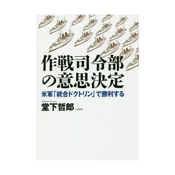 作戦司令部の意思決定 米軍「統合ドクトリン」で勝利する/堂下哲郎