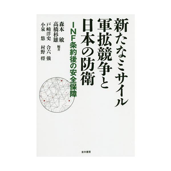 新たなミサイル軍拡競争と日本の防衛 INF条約後の安全保障/森本敏/高橋杉雄/戸崎洋史