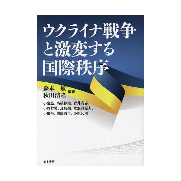 ウクライナ戦争と激変する国際秩序/森本敏/秋田浩之/小泉悠