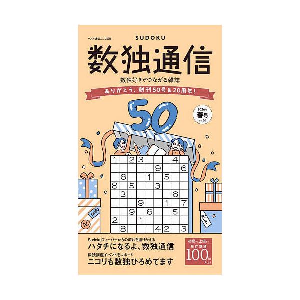 ※商品画像はイメージや仮デザインが含まれている場合があります。帯の有無など実際と異なる場合があります。出版社:ニコリ発売日:2026年02月キーワード:数独通信Vol．５０（２０２６年春号） すうどくつうしん５０（２０２６ー１） スウドクツ...