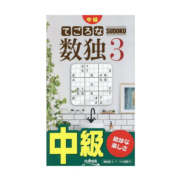 出版社:ニコリ発売日:2023年05月キーワード:てごろな数独中級３ てごろなすうどく３ テゴロナスウドク３