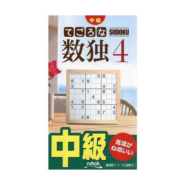 ※商品画像はイメージや仮デザインが含まれている場合があります。帯の有無など実際と異なる場合があります。出版社:ニコリ発売日:2024年05月キーワード:てごろな数独中級４ てごろなすうどく４ テゴロナスウドク４