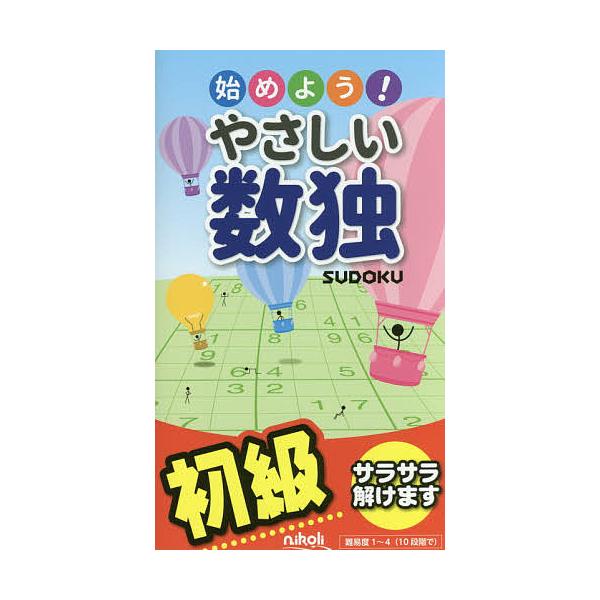 ※商品画像はイメージや仮デザインが含まれている場合があります。帯の有無など実際と異なる場合があります。出版社:ニコリ発売日:2016年06月キーワード:始めよう！やさしい数独初級 はじめようやさしいすうどくしよきゆう ハジメヨウヤサシイスウ...