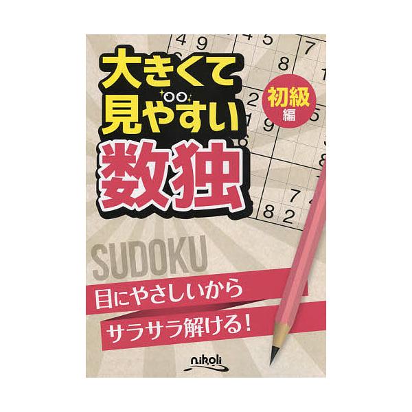 ※商品画像はイメージや仮デザインが含まれている場合があります。帯の有無など実際と異なる場合があります。出版社:ニコリ発売日:2015年09月キーワード:大きくて見やすい数独初級編 おおきくてみやすいすうどくしよきゆうへん オオキクテミヤスイ...
