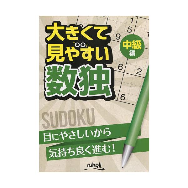 ※商品画像はイメージや仮デザインが含まれている場合があります。帯の有無など実際と異なる場合があります。出版社:ニコリ発売日:2015年09月キーワード:大きくて見やすい数独中級編 おおきくてみやすいすうどくちゆうきゆうへん オオキクテミヤス...