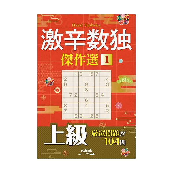 編:ニコリ出版社:ニコリ発売日:2025年03月キーワード:激辛数独傑作選上級１ニコリ げきからすうどくけつさくせん１ ゲキカラスウドクケツサクセン１ にこり ニコリ