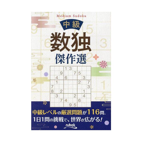 ※商品画像はイメージや仮デザインが含まれている場合があります。帯の有無など実際と異なる場合があります。編:ニコリ出版社:ニコリ発売日:2024年11月キーワード:中級数独傑作選ニコリ ちゆうきゆうすうどくけつさくせん チユウキユウスウドクケ...