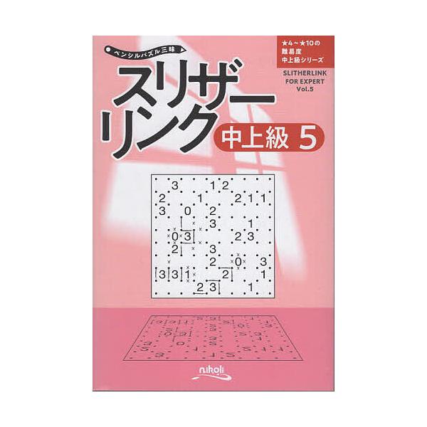 編:ニコリ出版社:ニコリ発売日:2025年04月シリーズ名等:ペンシルパズル三昧 ★４〜★１０の難易度中上級シリーズキーワード:スリザーリンク中上級５ニコリ すりざーりんくちゆうじようきゆうー５ぺんしるぱずる スリザーリンクチユウジヨウキユ...