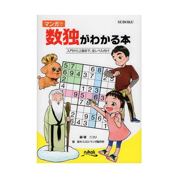 マンガで数独がわかる本 入門〜上級レベルまで詳しく解説/ニコリ/・著桜ヰココロ/マンガ製作所