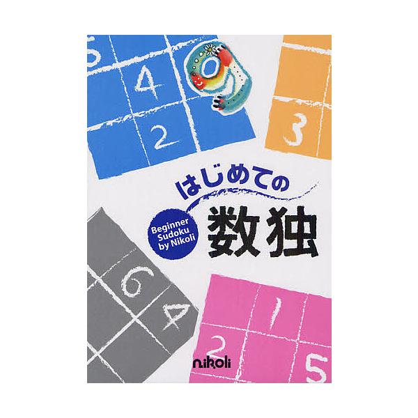出版社:ニコリ発売日:2010年09月キーワード:はじめての数独 はじめてのすうどく ハジメテノスウドク