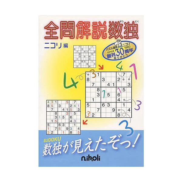 ※商品画像はイメージや仮デザインが含まれている場合があります。帯の有無など実際と異なる場合があります。編:ニコリ出版社:ニコリ発売日:2010年11月キーワード:全問解説数独ニコリ ぜんもんかいせつすうどく ゼンモンカイセツスウドク にこり...