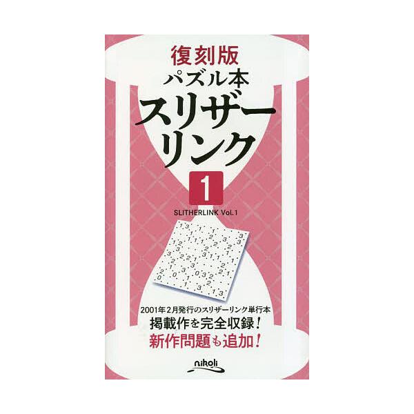 ※商品画像はイメージや仮デザインが含まれている場合があります。帯の有無など実際と異なる場合があります。編:ニコリ出版社:ニコリ発売日:2023年03月シリーズ名等:復刻版パズル本キーワード:スリザーリンク１ニコリ すりざーりんく１ スリザー...